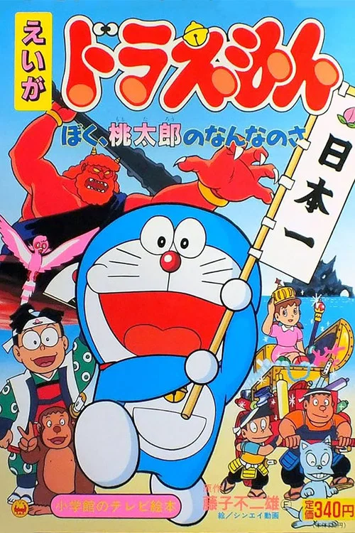 ドラえもん ぼく、桃太郎のなんなのさ постер