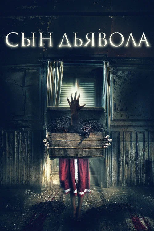 Сын дьявола постер