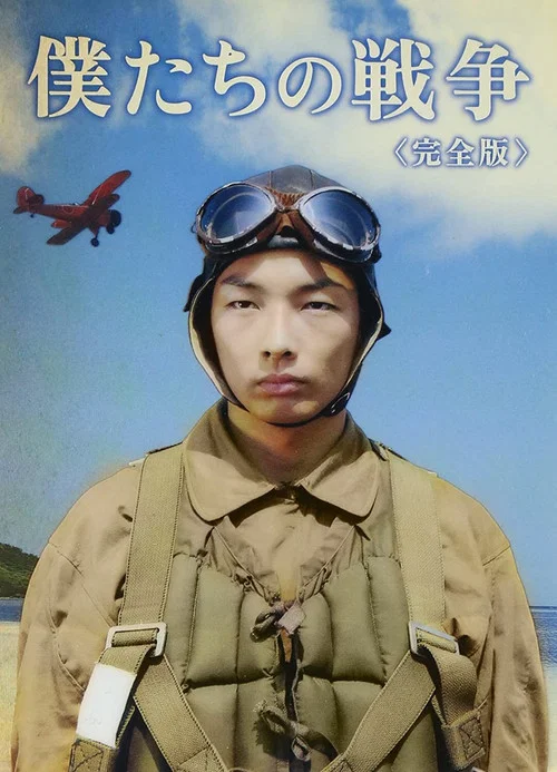 僕たちの戦争 постер