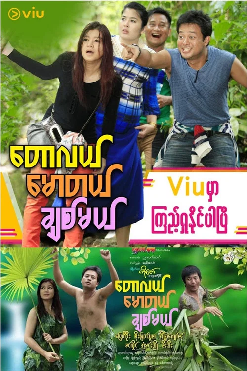 တောလယ် မောတယ် ချစ်မယ် постер