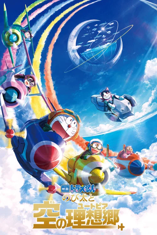 映画ドラえもん のび太と空の理想郷 постер