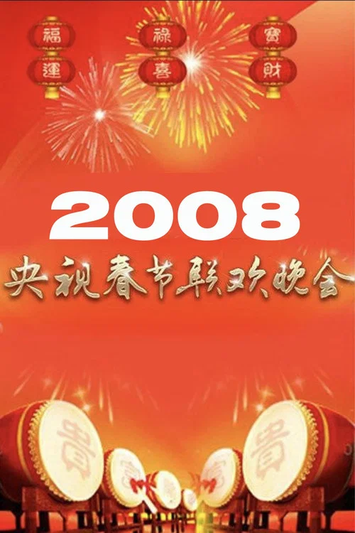 2008年中央广播电视总台春节联欢晚会 постер
