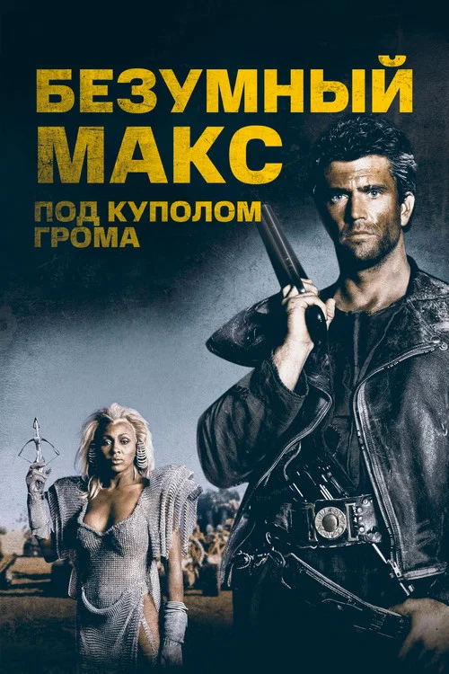 Безумный Макс 3: Под куполом грома постер