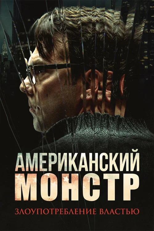 American Monster: Abuse of Power постер