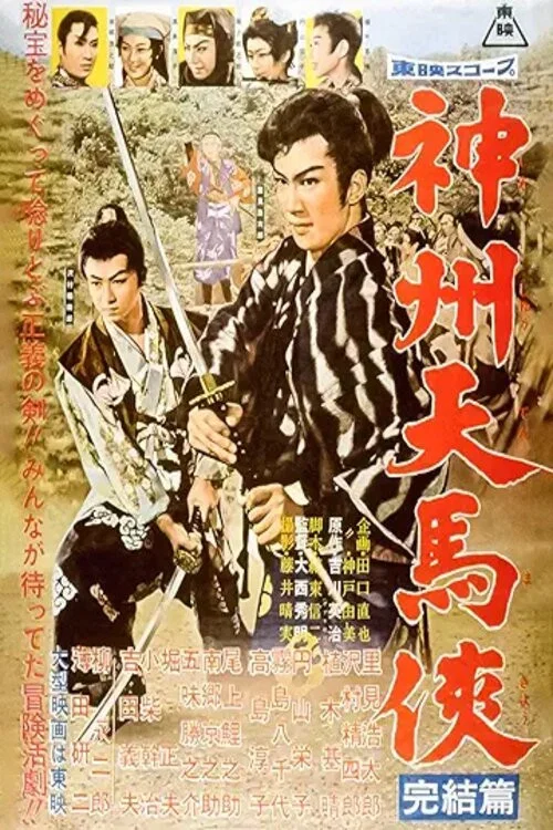 神州天馬侠　完結篇 постер