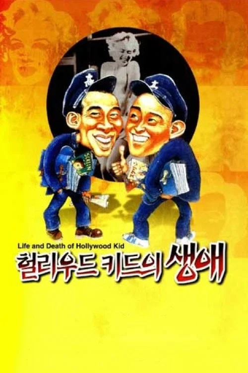 헐리우드 키드의 생애 постер