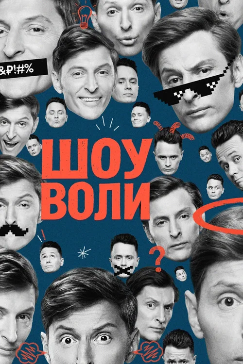 Шоу Воли постер