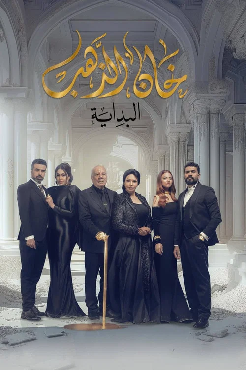 خان الذهب постер