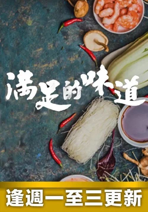 滿足的味道 постер