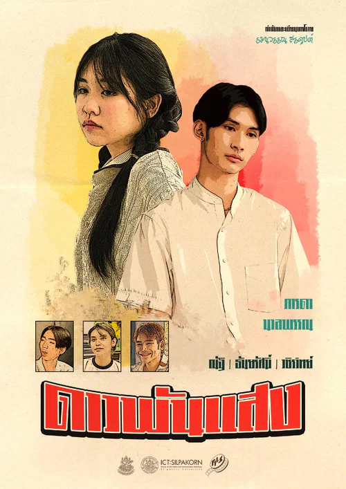 ดาวพันแสง постер
