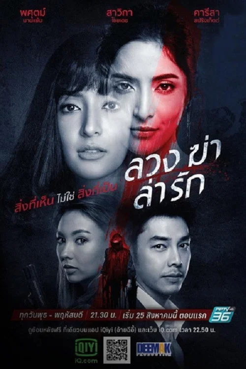 ลวง ฆ่า ล่า รัก постер