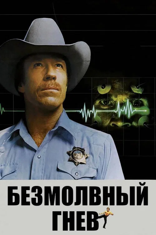 Безмолвный гнев постер