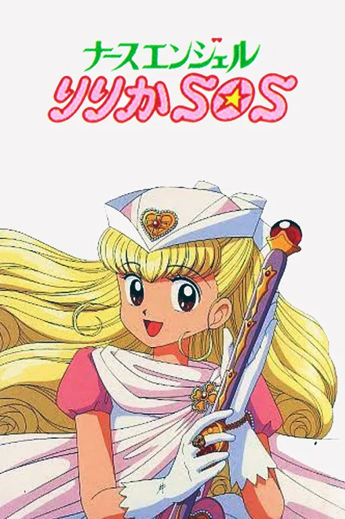 ナースエンジェルりりかＳＯＳ постер