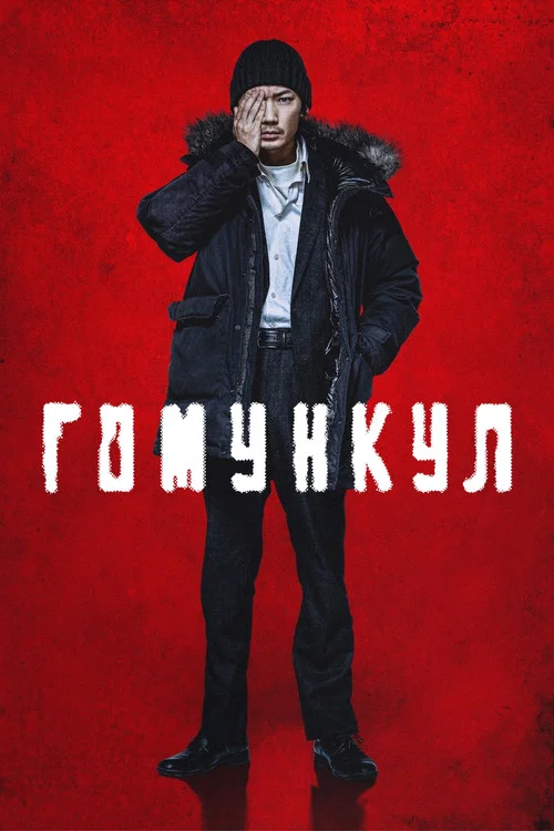 Гомункул постер