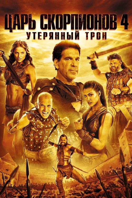 Царь скорпионов 4: Утерянный трон постер