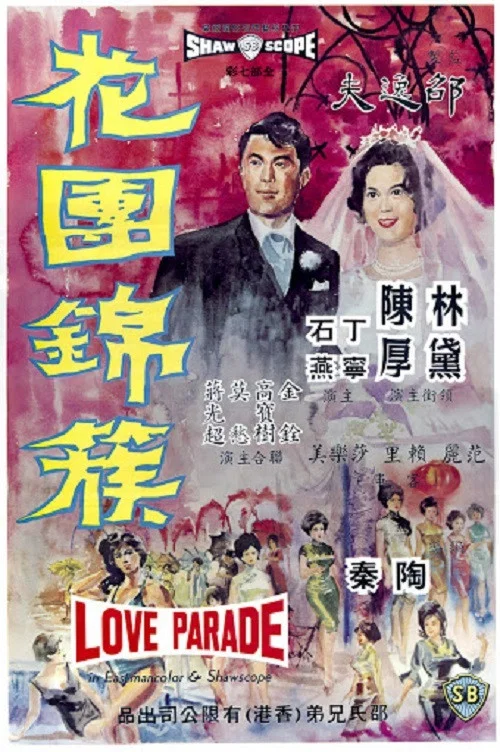 花團錦簇 постер