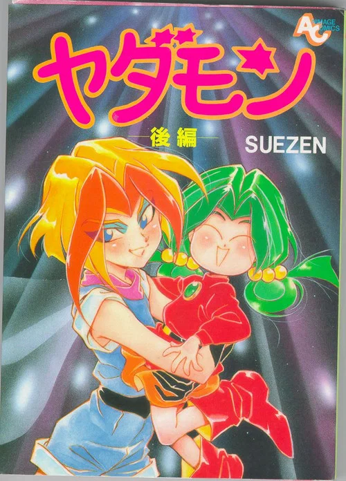ヤダモン постер