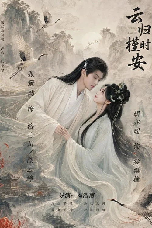 云归槿时安 постер