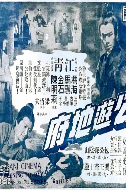 包公遊地府 постер