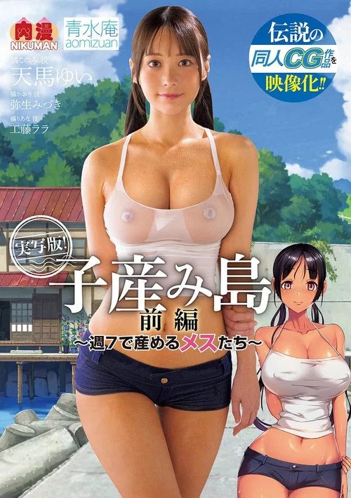 伝説の同人CG作品を映像化！！ 実写版！子産み島 前編～週7で産めるメスたち～ постер