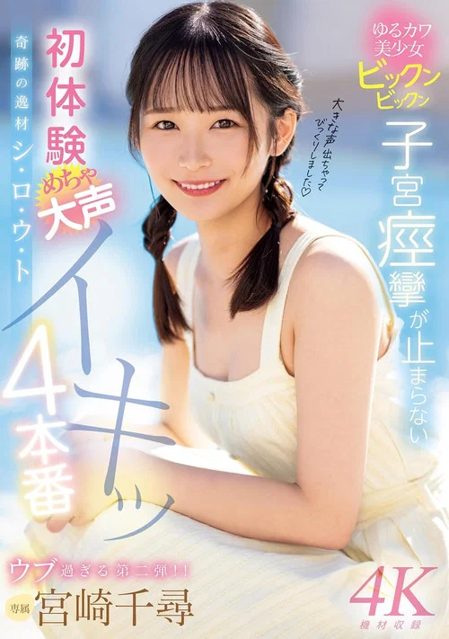 奇跡の逸材シ・ロ・ウ・ト　ゆるカワ美少女ビックンビックン子宮痙攣が止まらない　初体験めちゃ大声イキッ4本番 постер