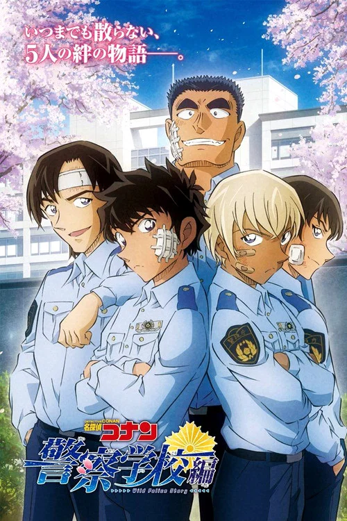 名探偵コナン 警察学校編 Wild Police Story постер