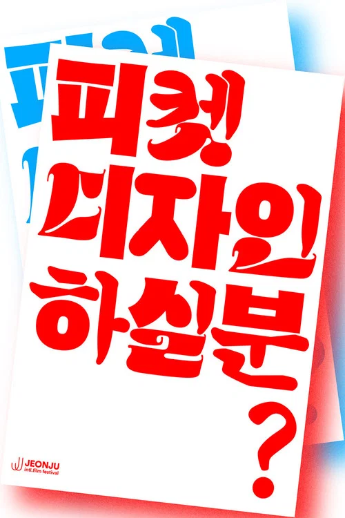 피켓 디자인하실 분? постер