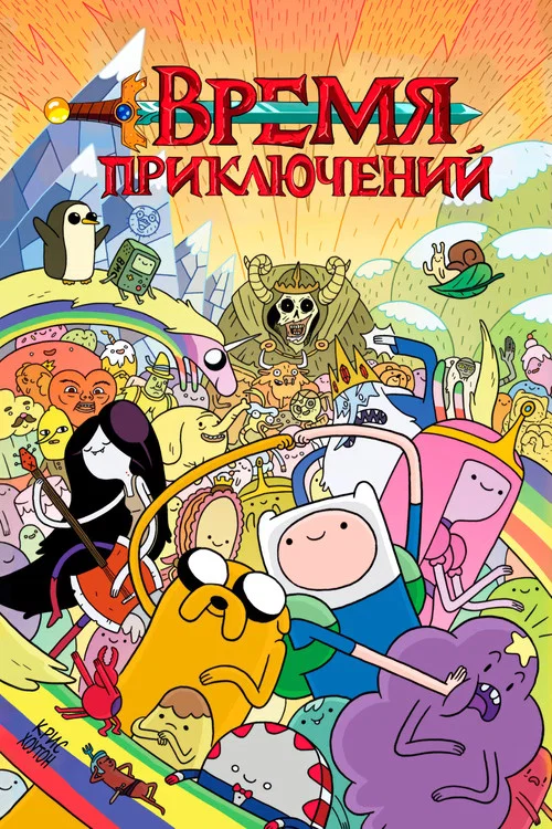 Время приключений постер