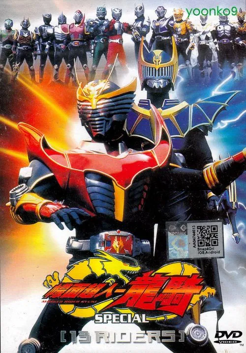 仮面ライダー龍騎スペシャル 13 RIDERS постер