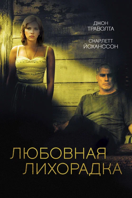 Любовная лихорадка постер