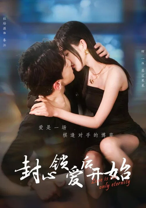封心锁爱后开始 постер