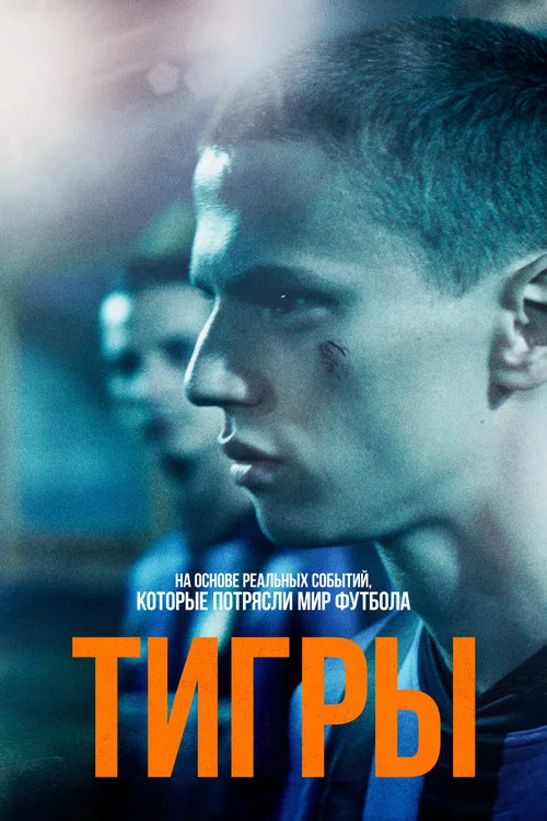 Тигры постер