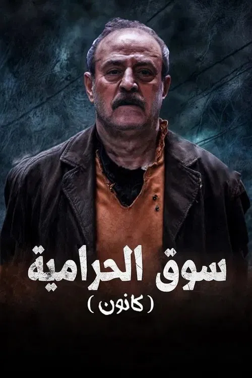 سوق الحرامية (كانون) постер