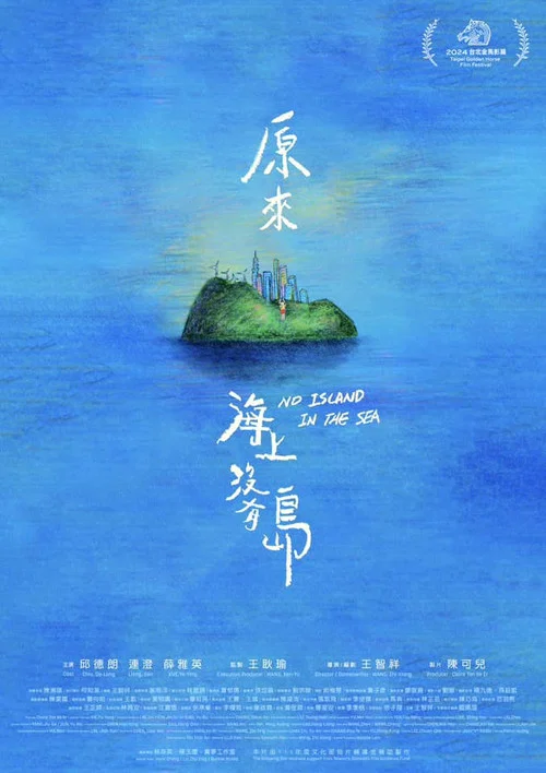 原來海上沒有島 постер