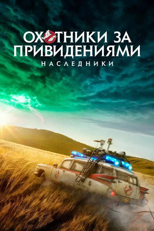 Охотники за привидениями: Наследники постер