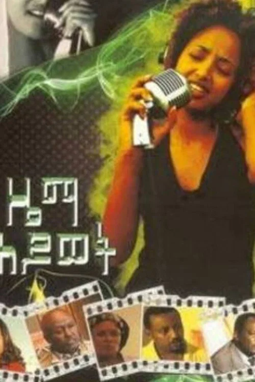 ዜማ ሕይወት постер