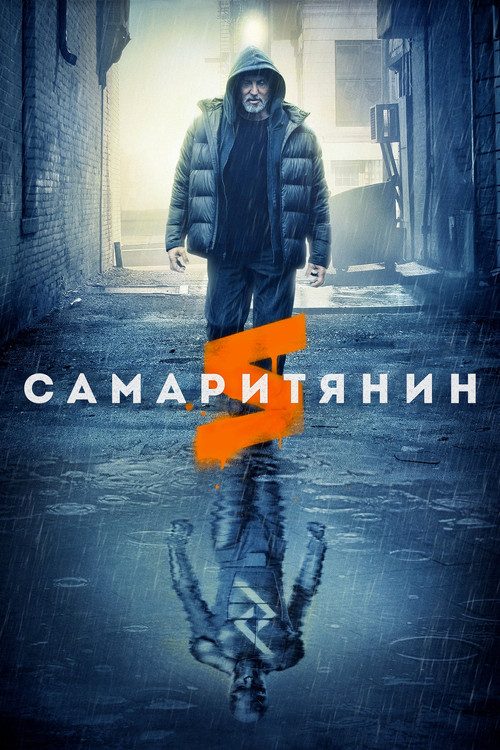 Самаритянин постер