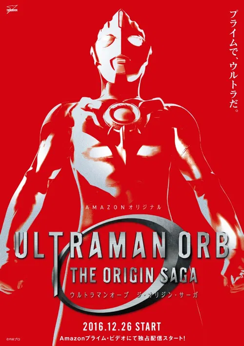 ウルトラマンオーブ THE ORIGIN SAGA постер