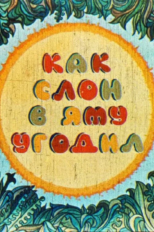 Как слон в яму угодил постер