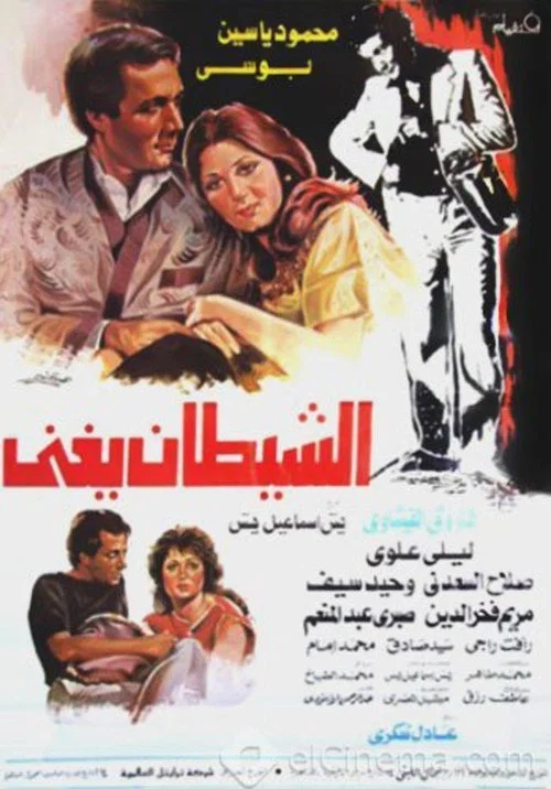 الشيطان يغني постер