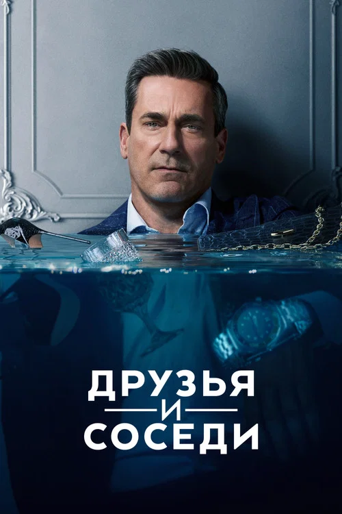 Друзья и соседи постер