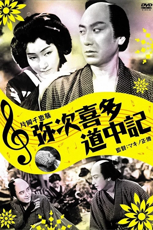 弥次喜多道中記 постер