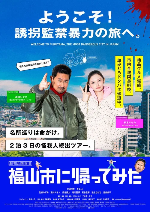 福山市に帰ってみた постер