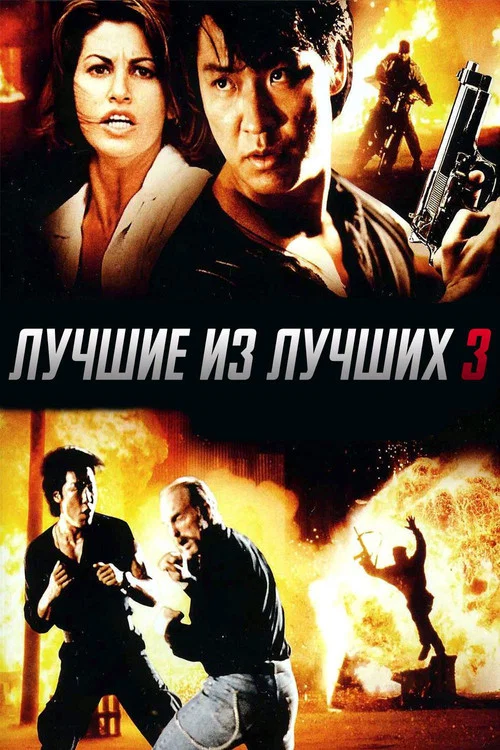 Лучшие из лучших 3 постер
