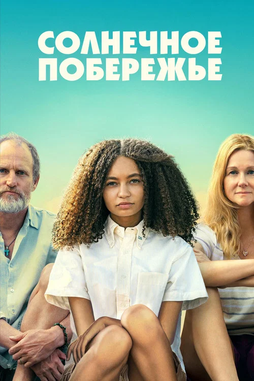 Солнечное побережье постер