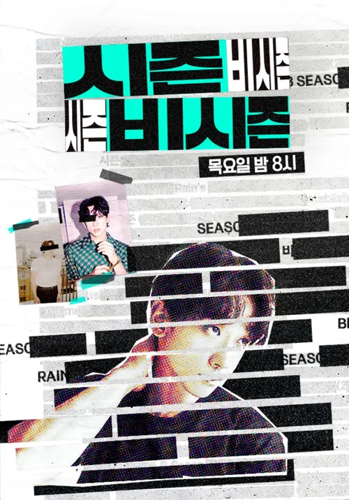 시즌비시즌 постер
