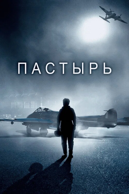 Пастырь постер