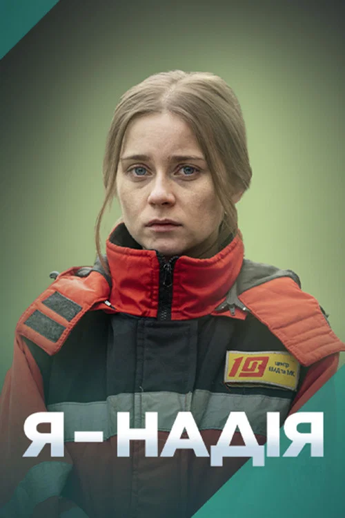 Я — Надія постер