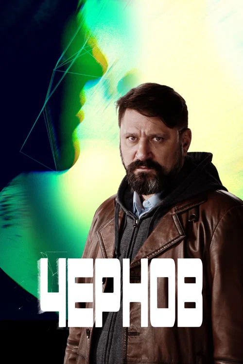 Чернов постер