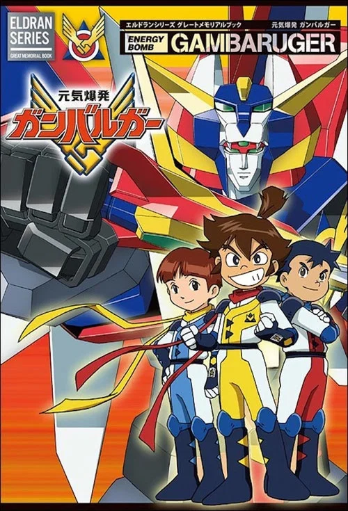 元気爆発ガンバルガー постер